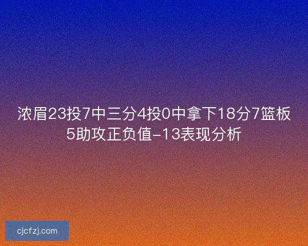 浓眉23投7中三分4投0中拿下18分7篮板5助攻正负值-13表现分析